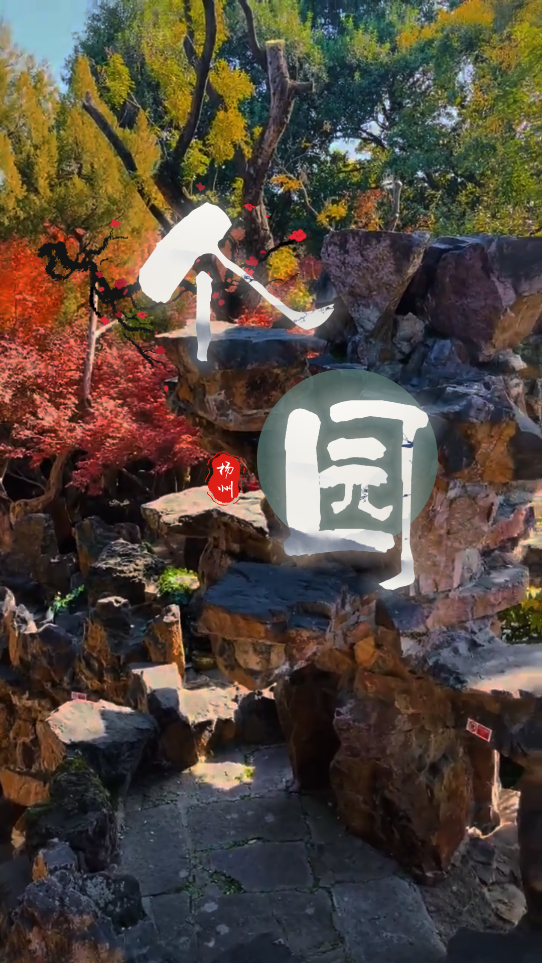 个园攻略。扬州个园一日游玩：慢慢逛，细细看，感受盐商住宅的讲究