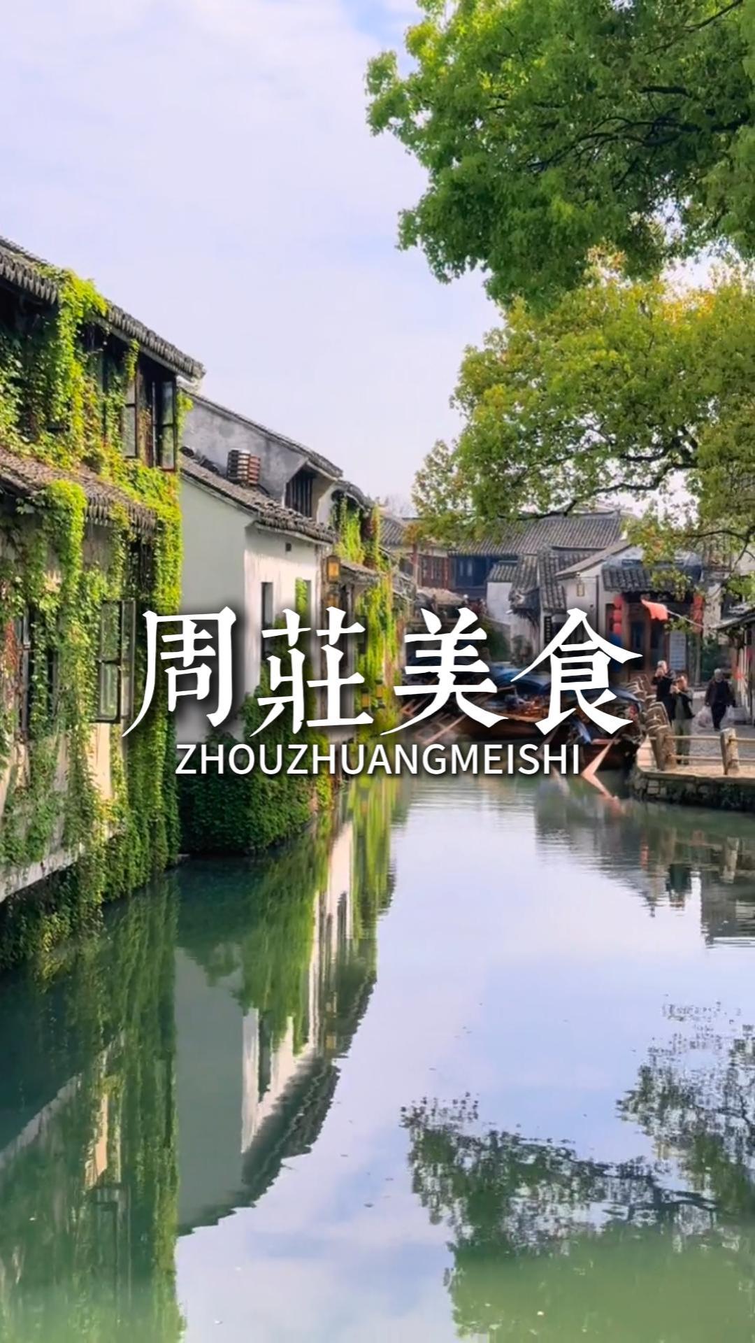 苏州美食攻略：在昆山市周庄镇，一餐一食，探寻地道江南古镇风味之旅