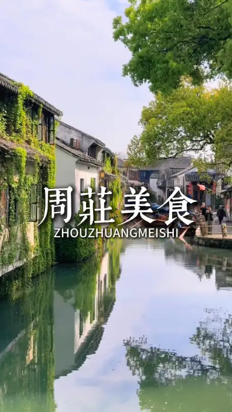 苏州美食攻略:在昆山市周庄镇,一餐一食,探寻地道江南古镇风味之旅