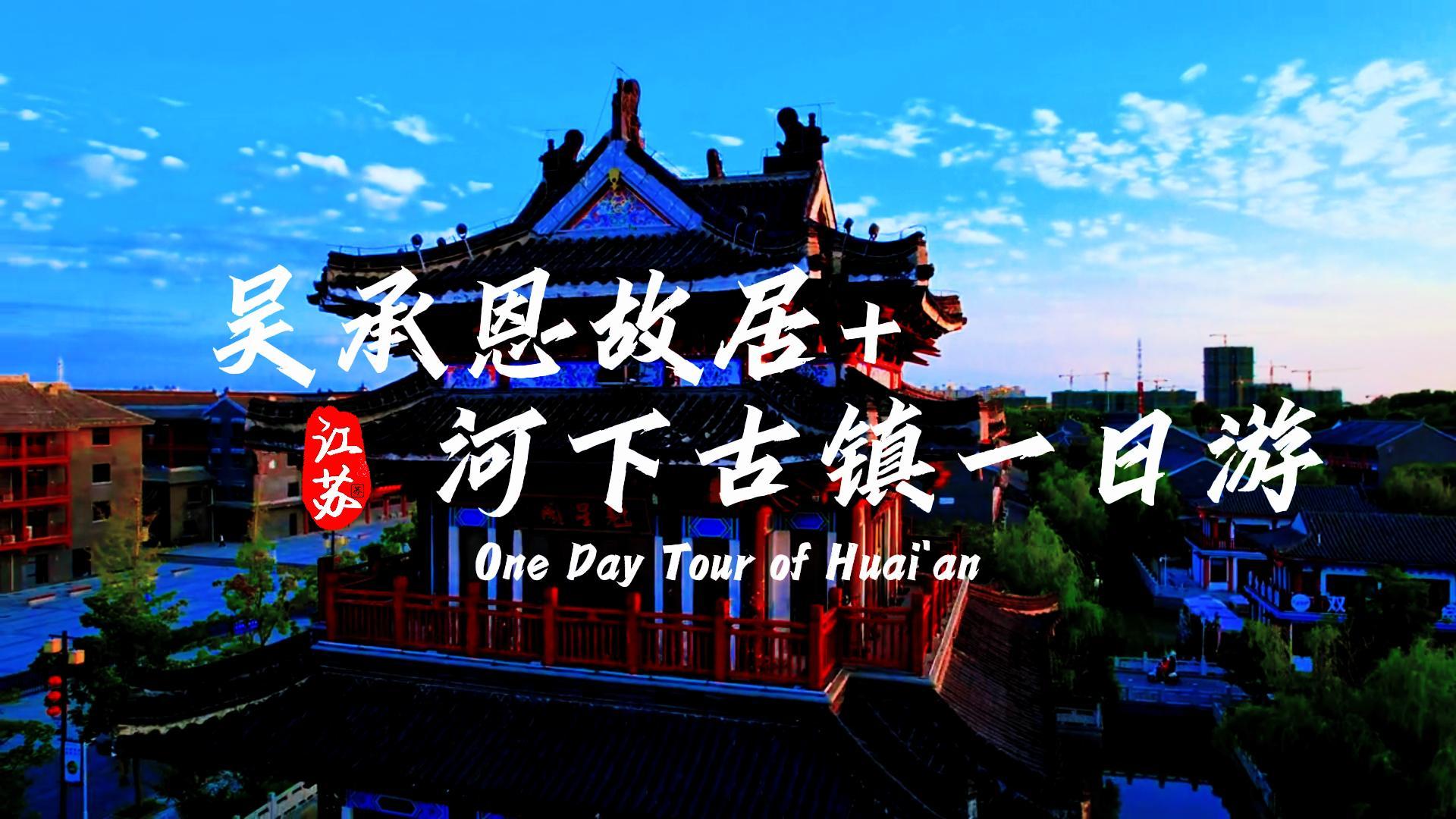 淮安一日游懒人版完整路线,吴承恩故居+河下古镇轻松逛吃不绕路
