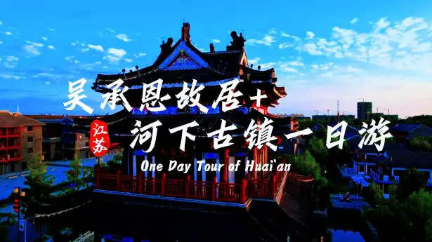 淮安一日游懒人版完整路线，吴承恩故居+河下古镇轻松逛吃不绕路