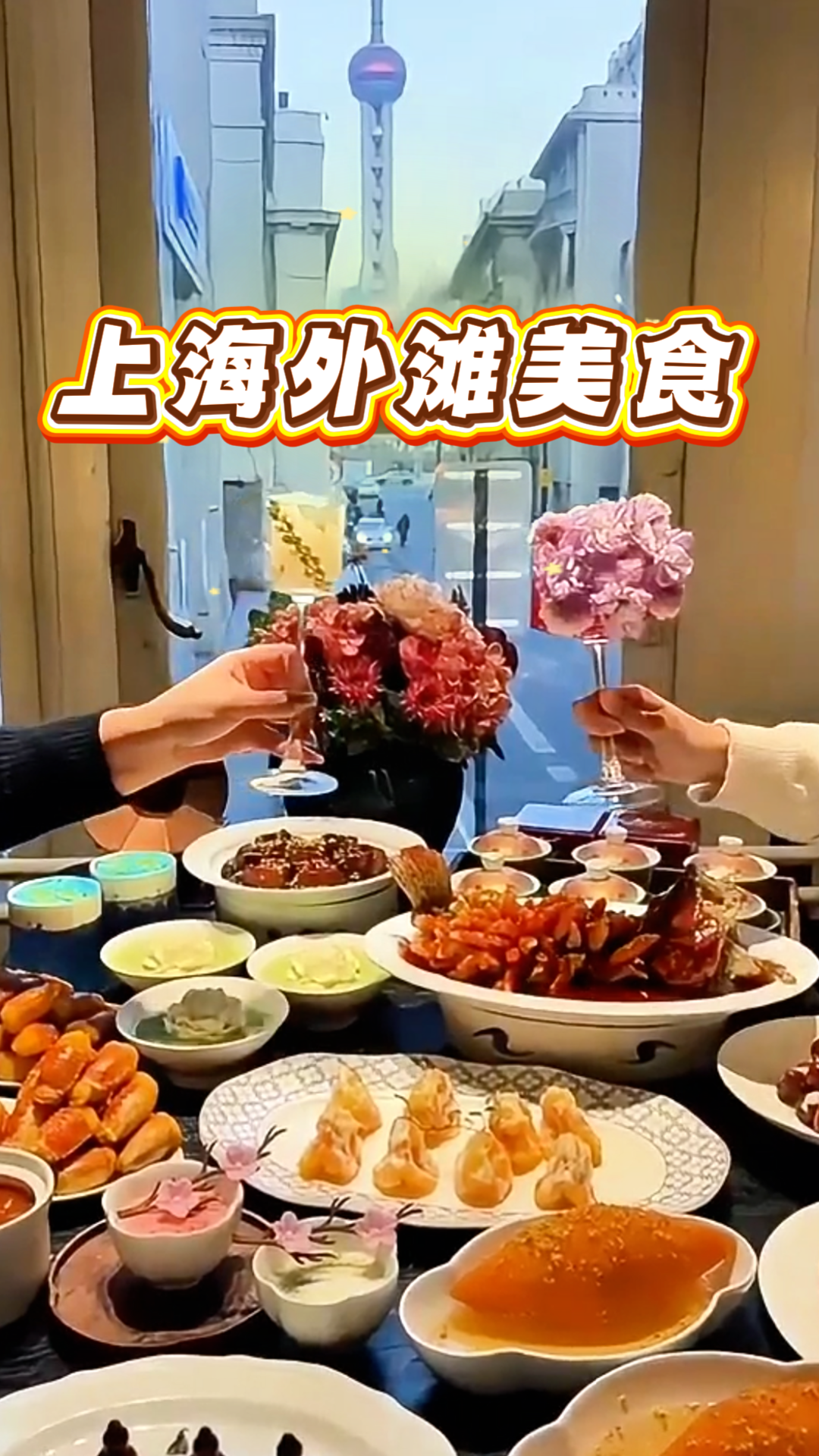 上海外滩美食攻略！亲测8家宝藏店好吃不踩雷，江景配美食解锁绝佳视角