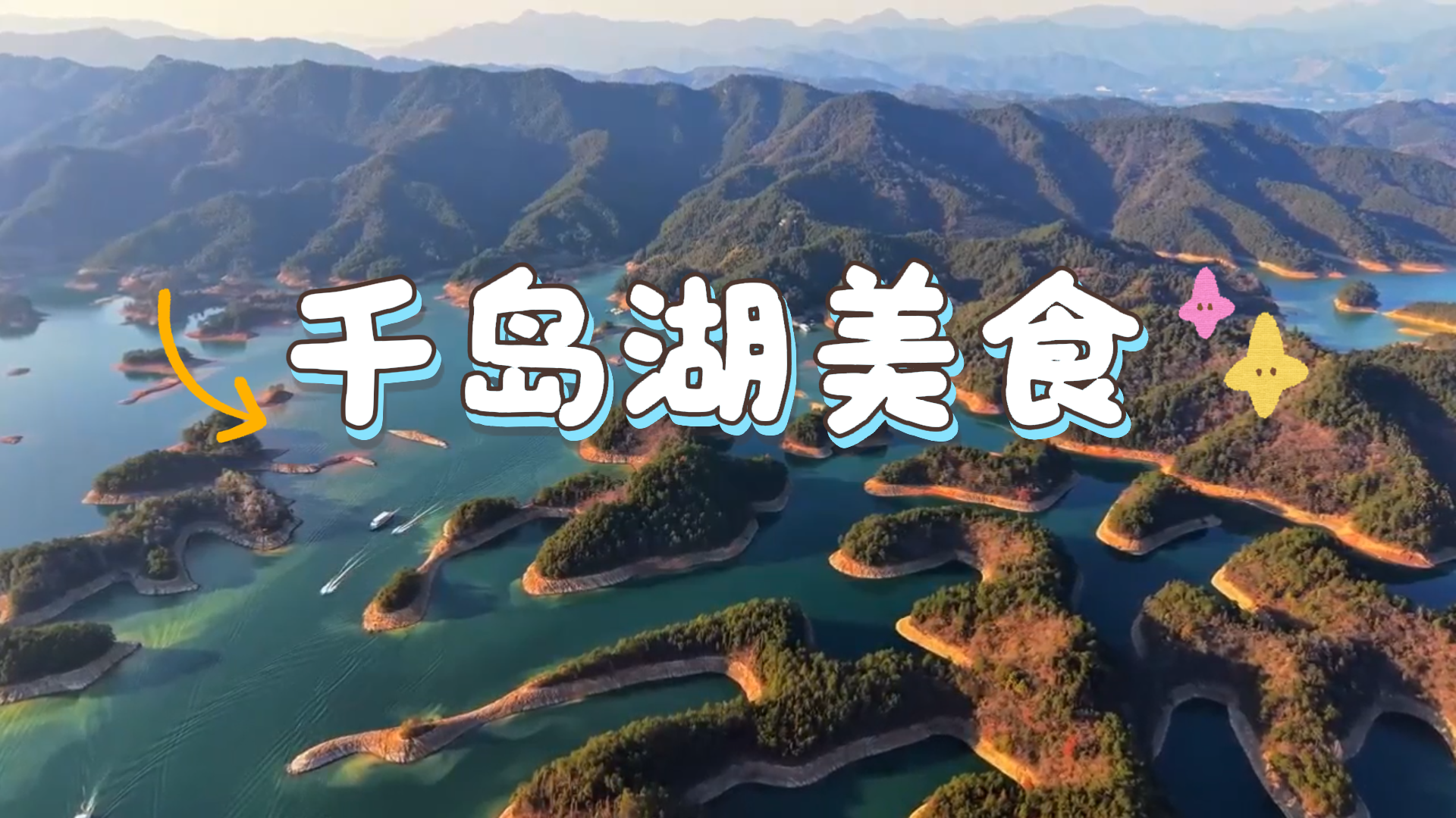千岛湖美食江湖：不仅仅有大鱼头，这些传统美味才是本地人的心头好