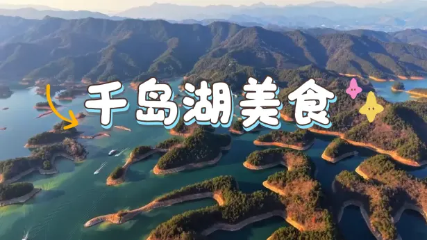 千岛湖美食江湖:不仅仅有大鱼头,这些传统美味才是本地人的心头好