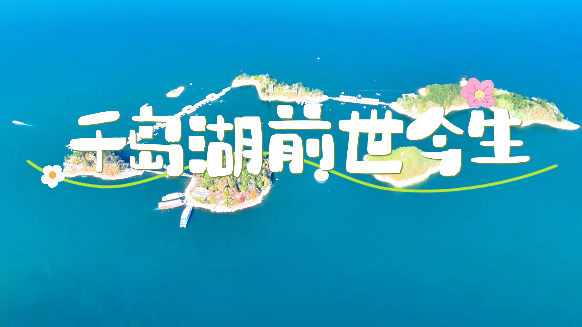 千岛湖景区介绍大全，千岛湖两座千年古城全解析，从水下古城遗梦到湖区玩法全攻略！