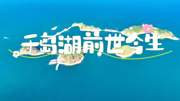 千岛湖景区介绍大全,千岛湖两座千年古城全解析,从水下古城遗梦到湖区玩法全攻略!