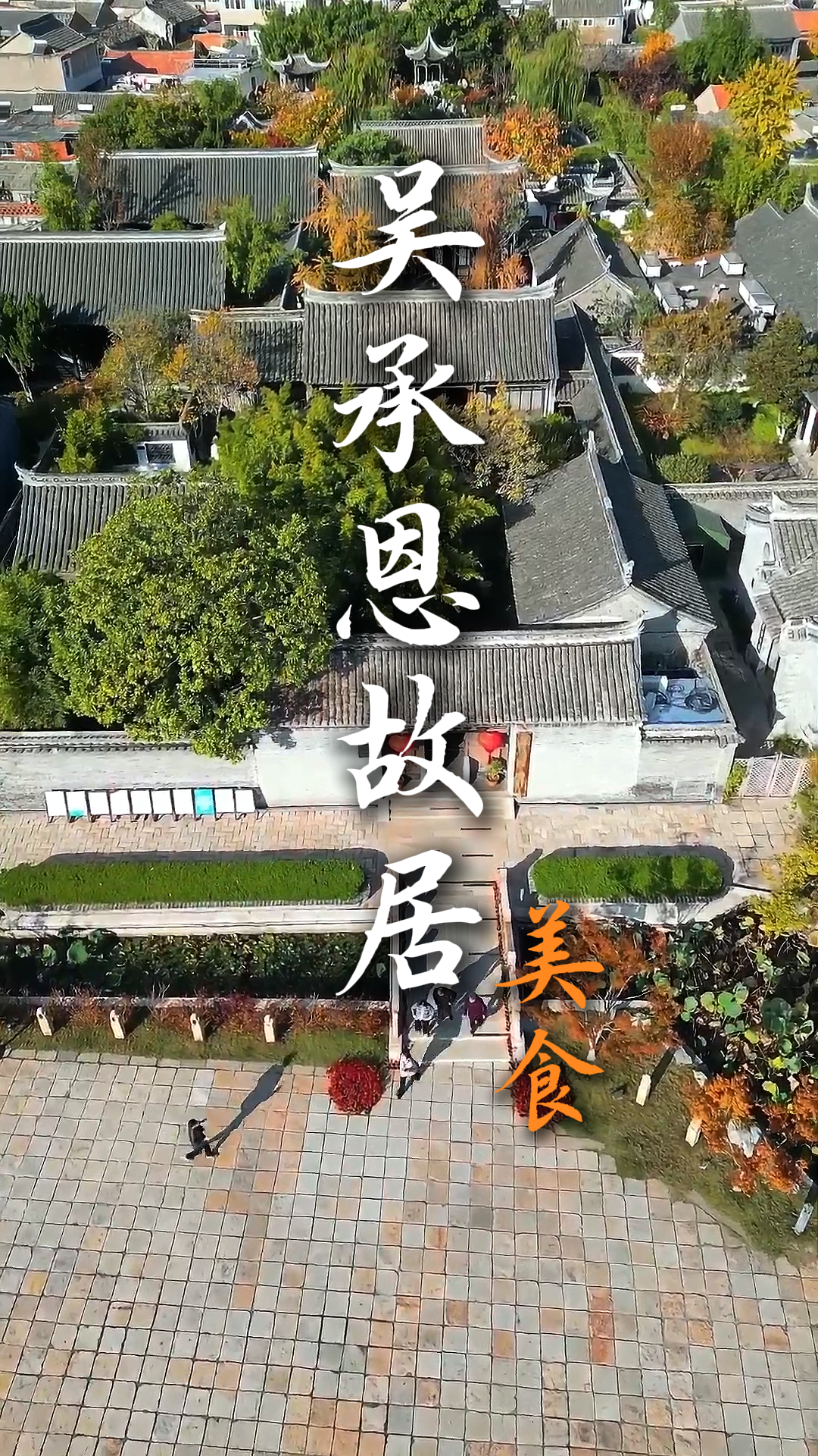 淮安经典一日游攻略|吴承恩故居逛西游文化，河下古镇吃地道美食
