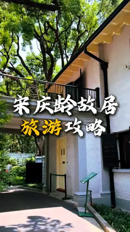 上海宋庆龄故居旅游攻略：门票、交通、游玩路线、开放时间全指南