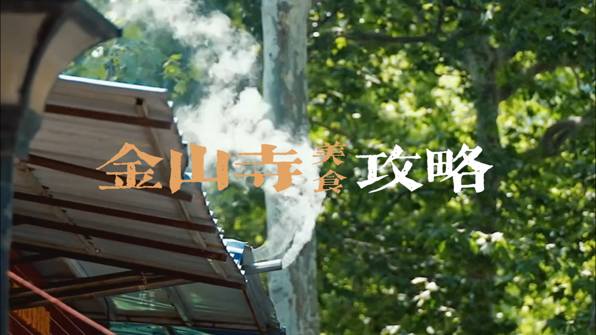 2026年最新！镇江金山寺美食攻略 | 美食推荐+素斋攻略+避坑指南！本地人推荐！