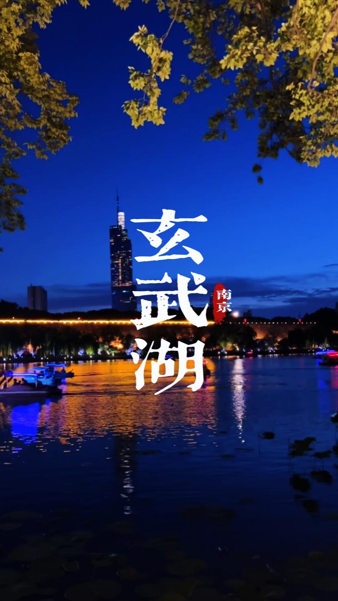 南京玄武湖懒人游玩全攻略，免费入园一站式轻松逛遍五洲美景品地道美食