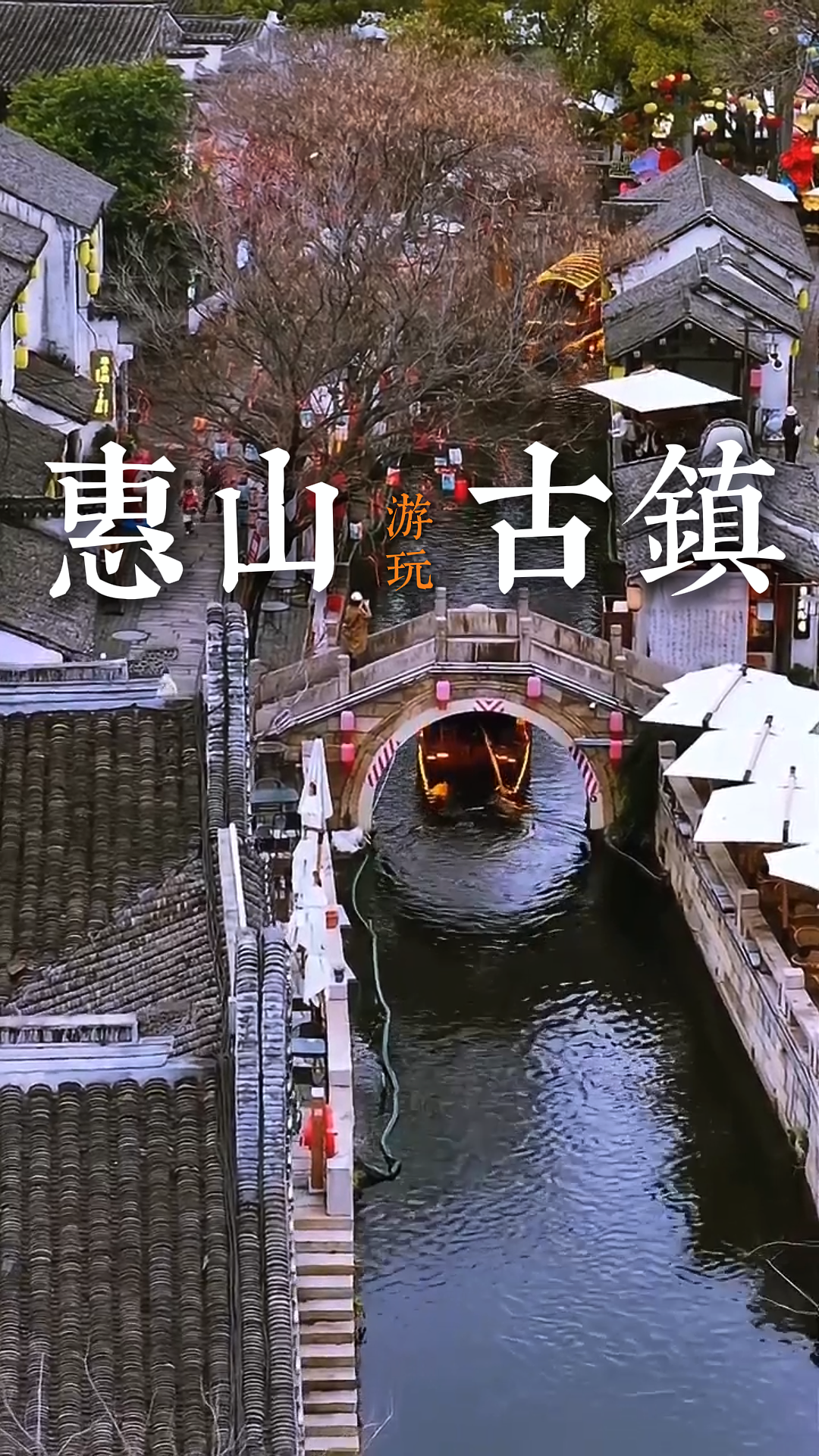 无锡惠山古镇游玩攻略：游玩路线+必吃美食+门票交通，看这篇就够了