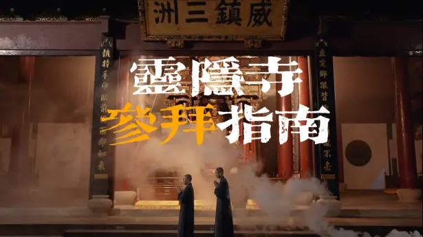 灵隐寺各殿求什么？灵隐寺是杭州著名的千年古刹，香火鼎盛，这份详细的参拜攻略你一定要看看！