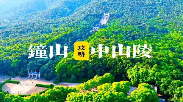 南京钟山风景区中山陵全攻略，钟山一日游经典玩法，中山陵怎么玩才好玩