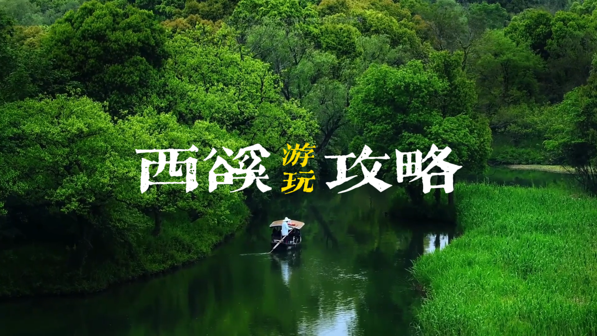 西溪湿地线路推荐，来杭州玩，怎么能不去西溪湿地走一趟呢？