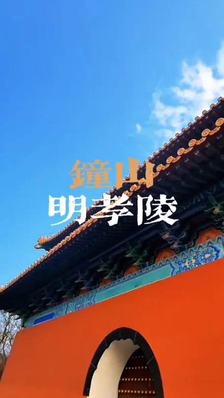 第一次来南京必看！带你逛通明孝陵，从下马坊到宝顶，沉浸式体验皇家威严