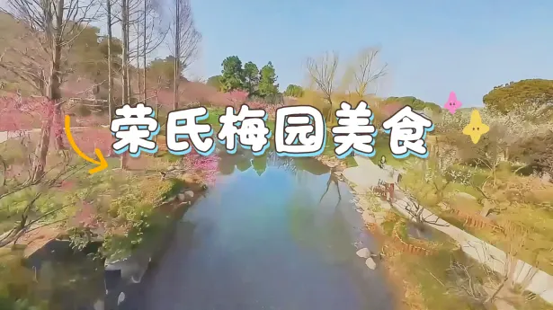 无锡荣氏梅园美食推荐，太湖边的荣巷老街藏着最传统的无锡味道！