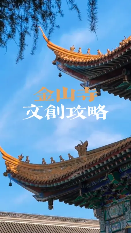 镇江金山寺什么值得买？金山寺文创攻略：冰箱贴+金子成愿+佛宝宝，人气单品推荐！