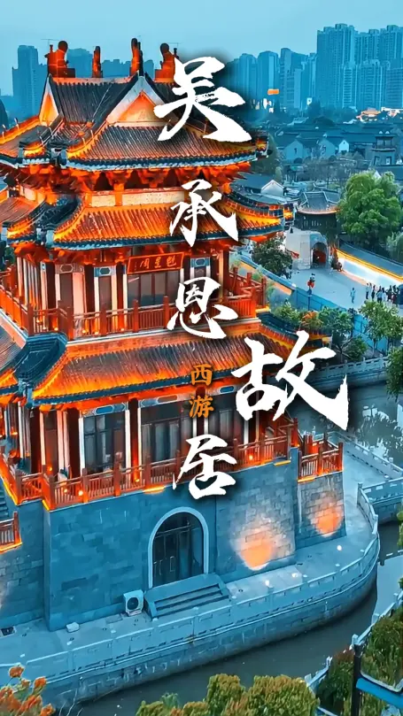 淮安吴承恩故居西游文化深度游打卡|名著起源地逛古宅赏园林超有韵味