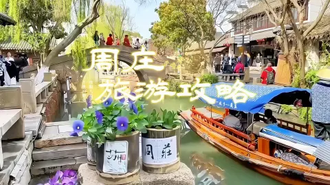 去了3次周庄,整理出这份不赶路、不踩雷的周庄旅游攻略 | 交通、门票、游船全都有,第一次去必看