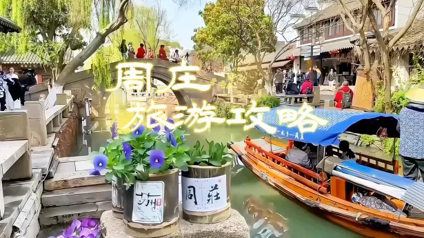 去了3次周庄,整理出这份不赶路、不踩雷的周庄旅游攻略 | 交通、门票、游船全都有,第一次去必看