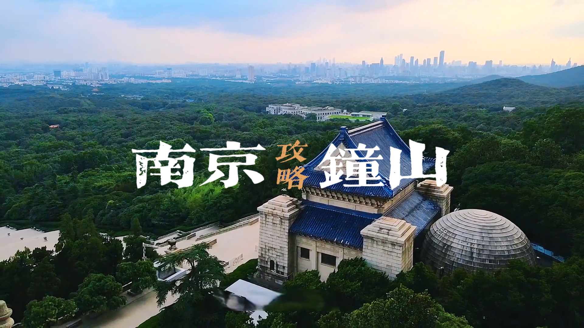南京钟山风景区一日游全攻略,明孝陵+美龄宫+中山陵+灵谷寺,路线交通全搞定