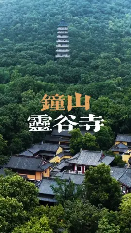 南京灵谷寺 | 钟山上面的天下第一禅林里面竟然有不用一钉一木的无梁殿