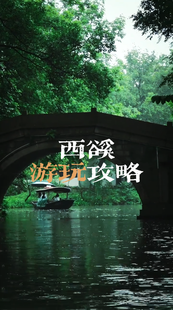 杭州西溪旅行攻略，这份详细的杭州西溪湿地游玩指南助你顺利出游，玩得开心自在