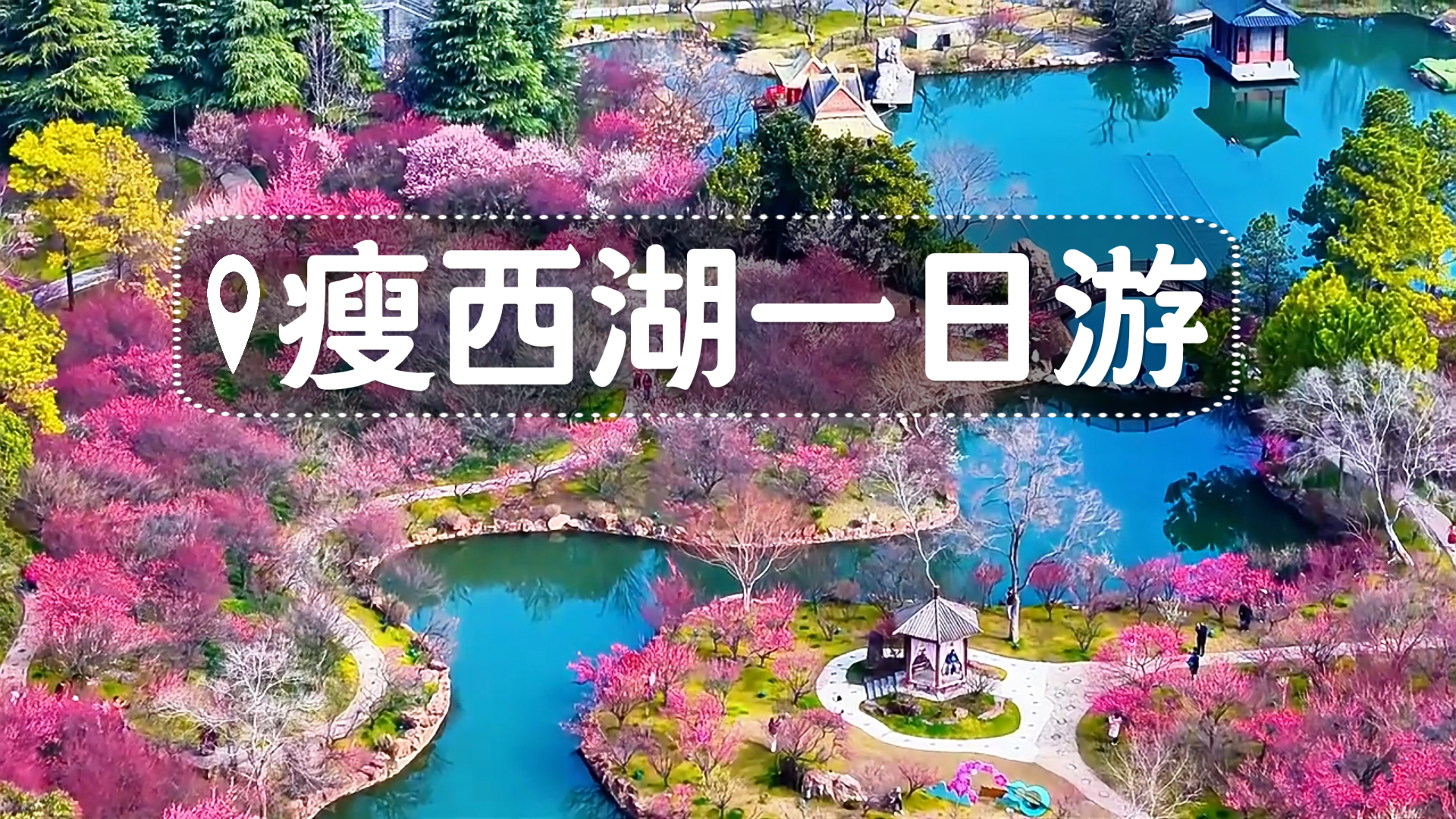 瘦西湖一日游攻略：从长堤春柳到二十四桥，春天这样逛才算真正读懂扬州