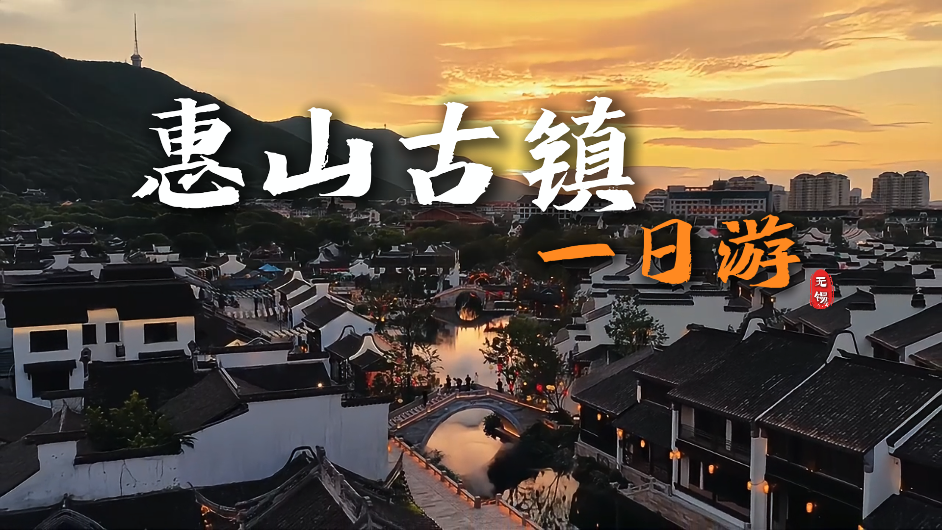 惠山古镇一日游攻略:惠山古镇+鼋头渚,经典无锡线路这样玩