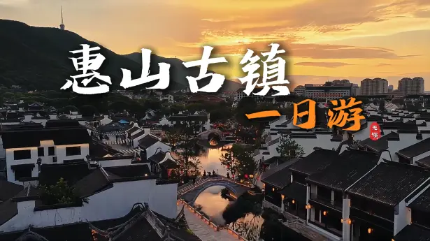 惠山古镇一日游攻略：惠山古镇+鼋头渚，经典无锡线路这样玩