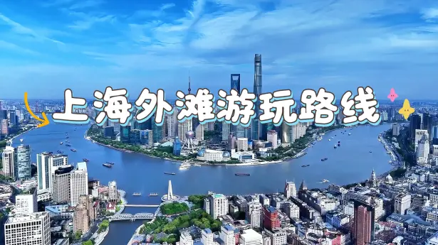 上海外滩游玩攻略：从南京路到金陵渡口，解锁外滩7个点位的百年浪漫