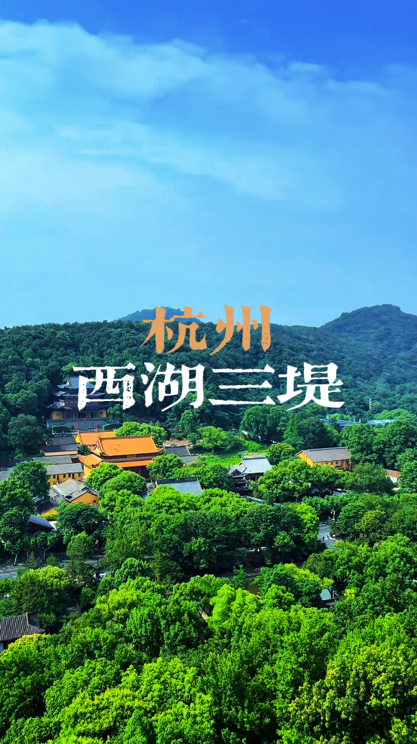 西湖旅行攻略，走一走西湖最美的路，苏堤，白堤，杨公堤有多美？各有什么特色？
