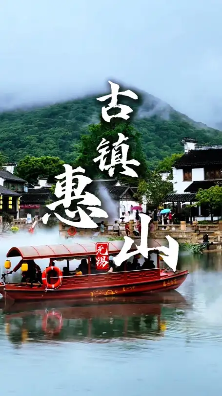 惠山古镇一日游抄作业：惠山古镇+鼋头渚+南长街，本地人私藏路线