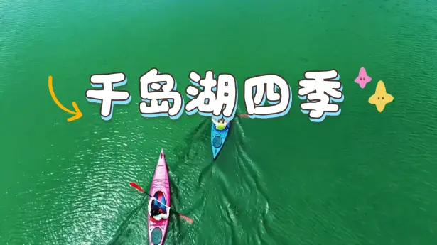 杭州千岛湖四季出行攻略,这份千岛湖的四季风景与游玩攻略请查收!