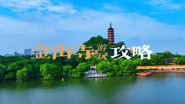 本地人推荐 | 镇江金山寺深度游玩指南：门票+交通+路线+法海洞探秘！（内含白娘子同款拍照机位）