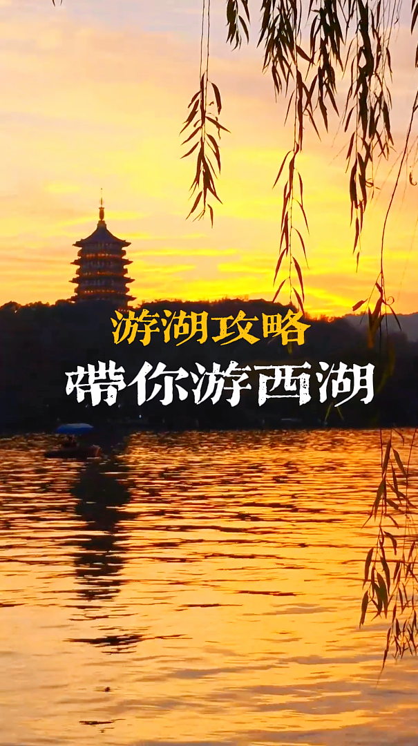 西湖一日游路线推荐，边游边听古人故事，这个西湖景点视频介绍让你更全面的了解西湖历史