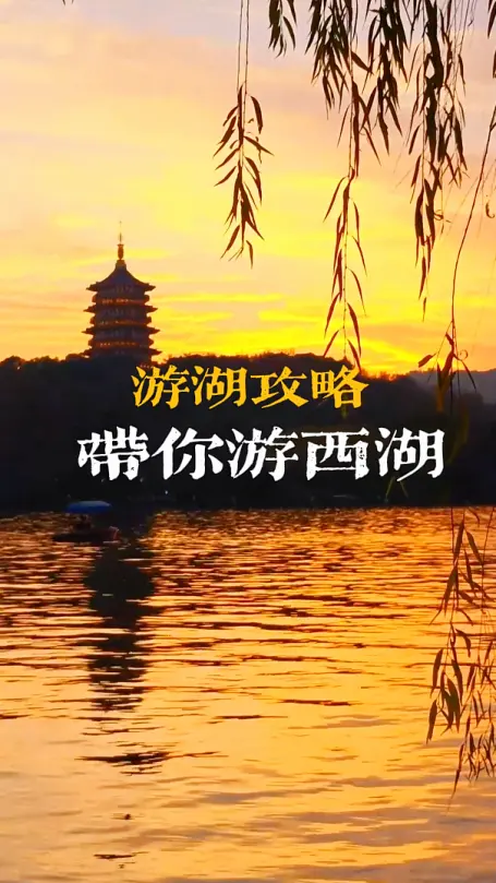 西湖一日游路线推荐，边游边听古人故事，这个西湖景点视频介绍让你更全面的了解西湖历史