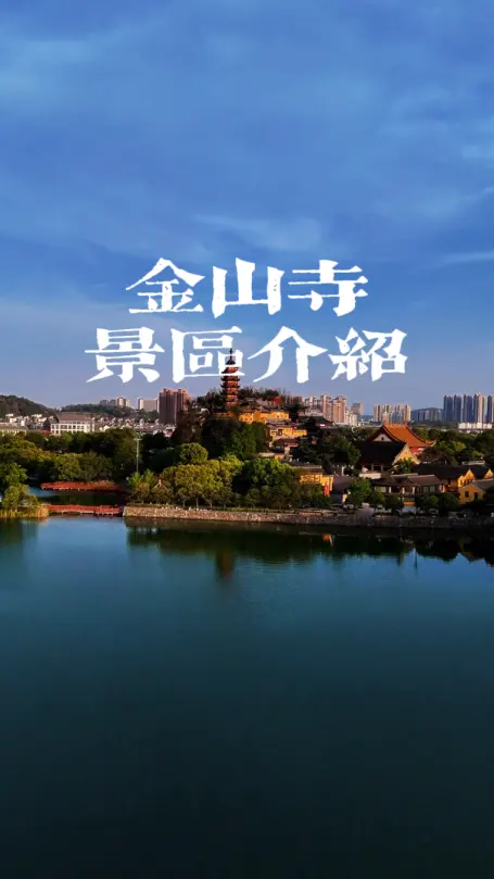 镇江金山寺介绍 | 水漫金山+法海洞+《白蛇传》里许仙出家的地方！