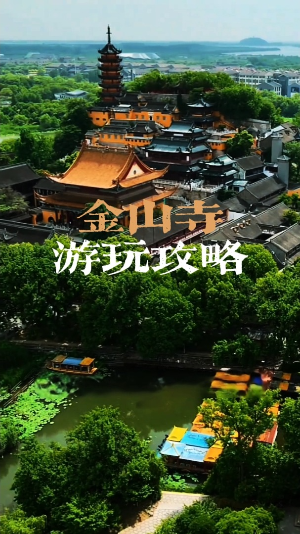 金山寺旅游攻略2026：门票价格、开放时间、交通路线一篇看懂