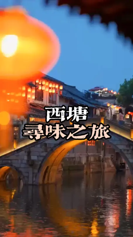 生活着的千年古镇－西塘美食攻略带你找到那些藏在巷子里的江南味道！