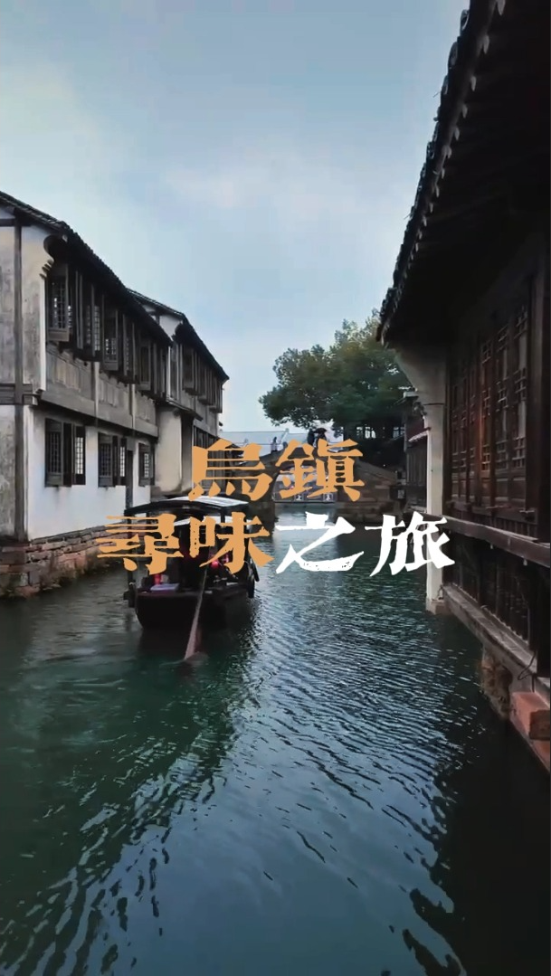 乌镇美食攻略教你过一场“可携带”的慢生活，赴一场舌尖与江南冬天的温暖约会