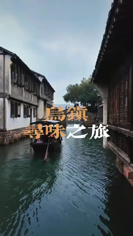 乌镇美食攻略教你过一场“可携带”的慢生活，赴一场舌尖与江南冬天的温暖约会