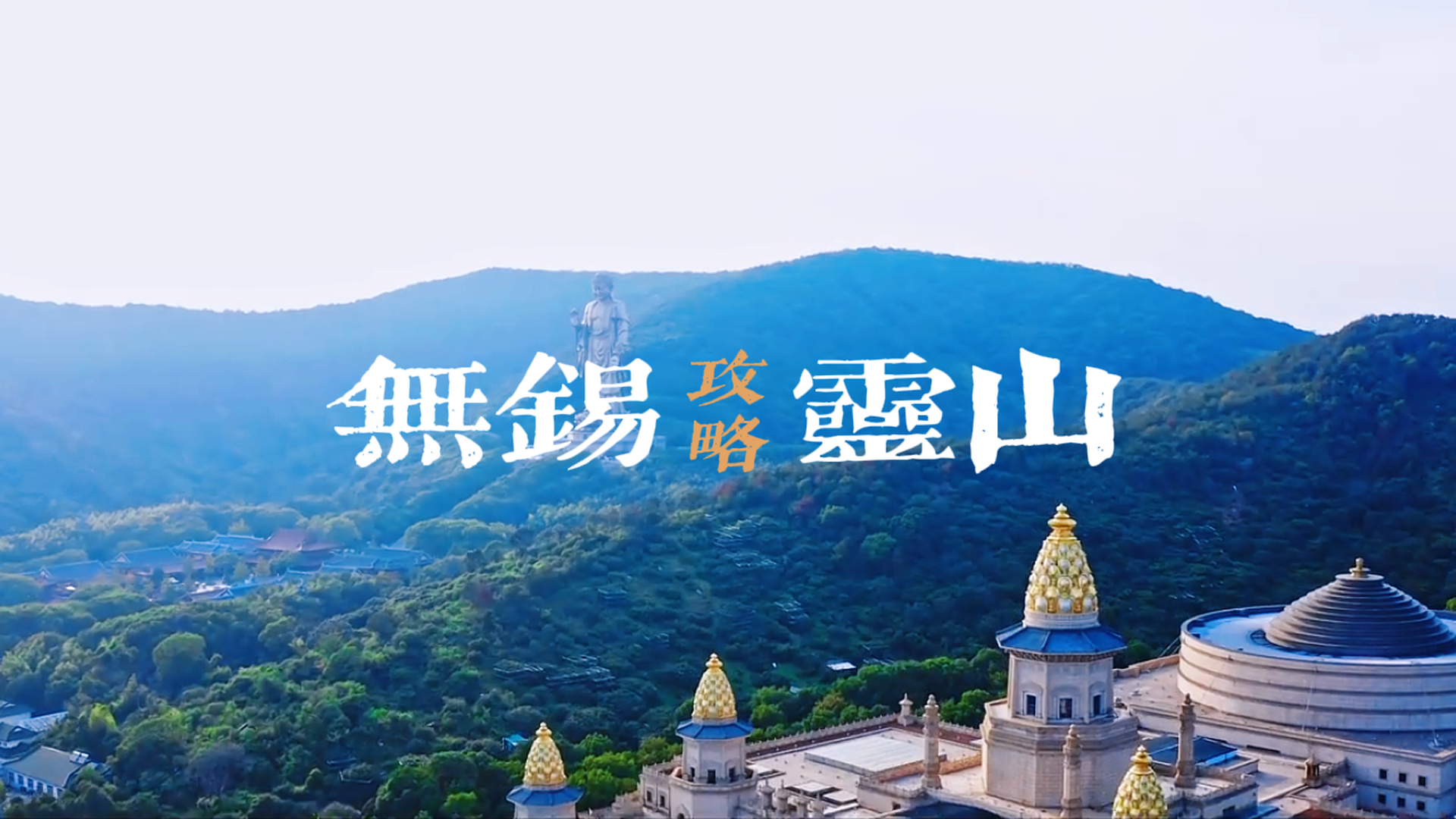 中国无锡灵山胜境最全景点攻略，观灵山大佛抱佛脚、到梵宫赏珍宝、九龙灌浴看演出