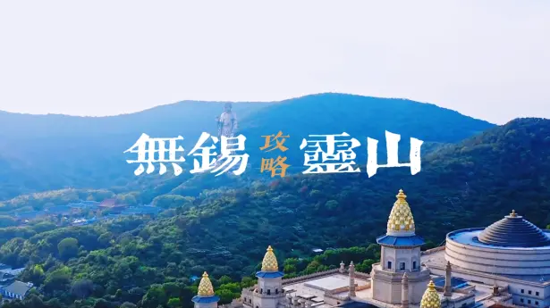 中国无锡灵山胜境最全景点攻略,观灵山大佛抱佛脚、到梵宫赏珍宝、九龙灌浴看演出