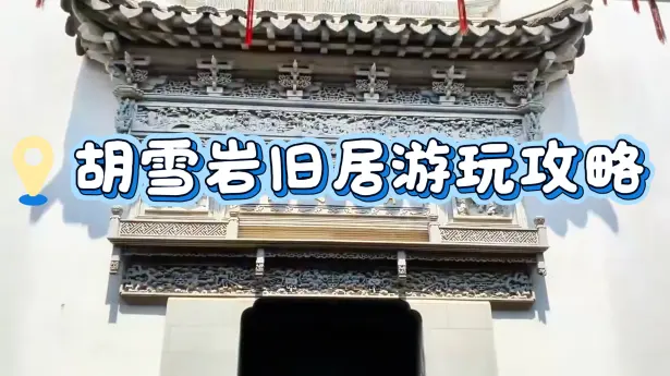 杭州必打卡景点 | 胡雪岩故居深度游攻略（包含景点游玩路线指南+门票+交通+住宿）