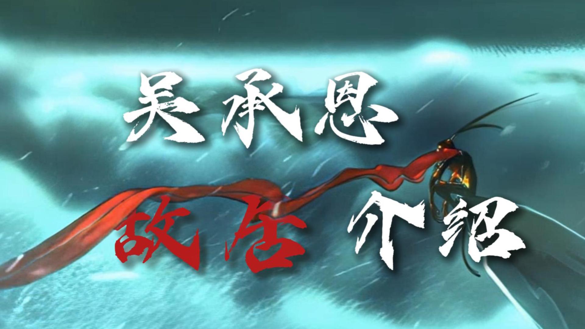 淮安吴承恩故居打卡|探访西游记诞生地,沉浸式感受西游文化魅力