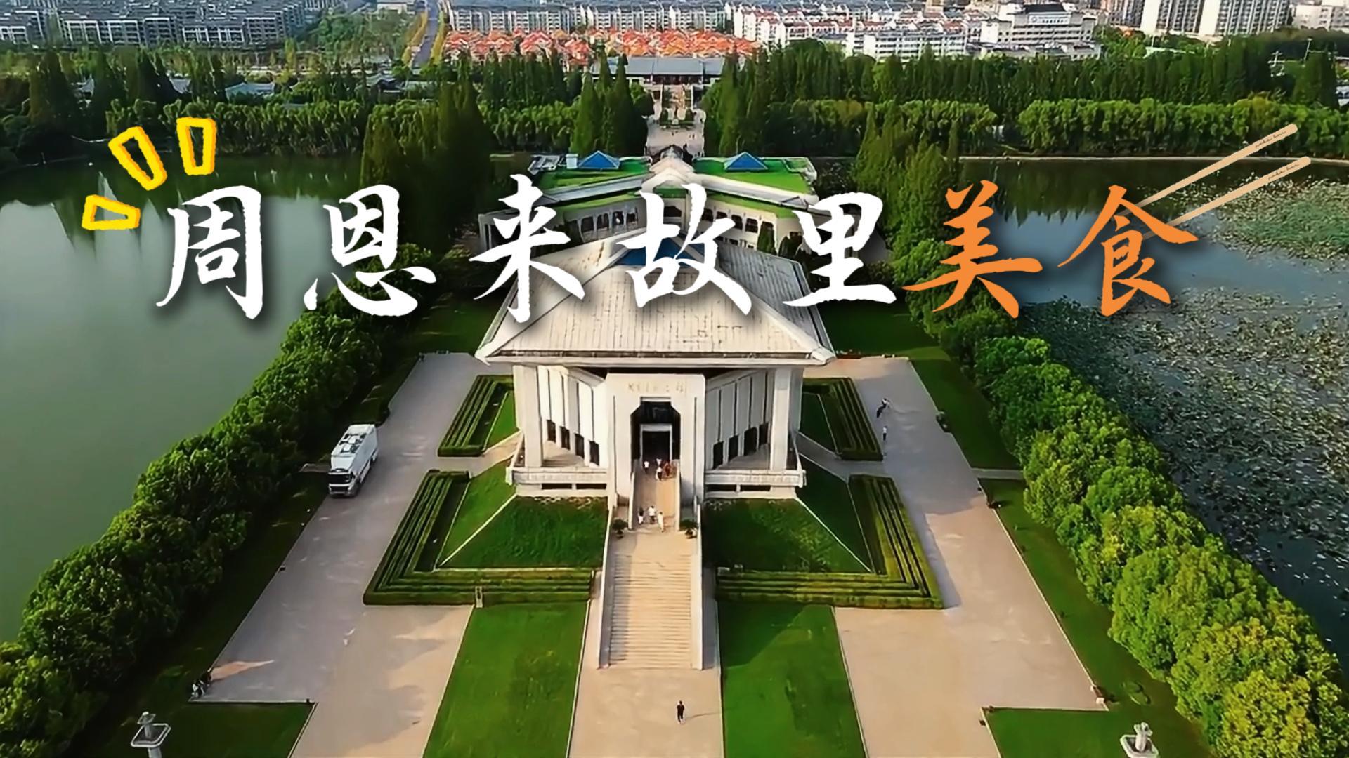 周恩来故里旅游景区美食攻略:带你和伟人享受同一种味道,感受淮安独特的韵味