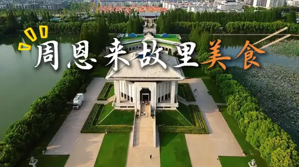 周恩来故里旅游景区美食攻略：带你和伟人享受同一种味道，感受淮安独特的韵味