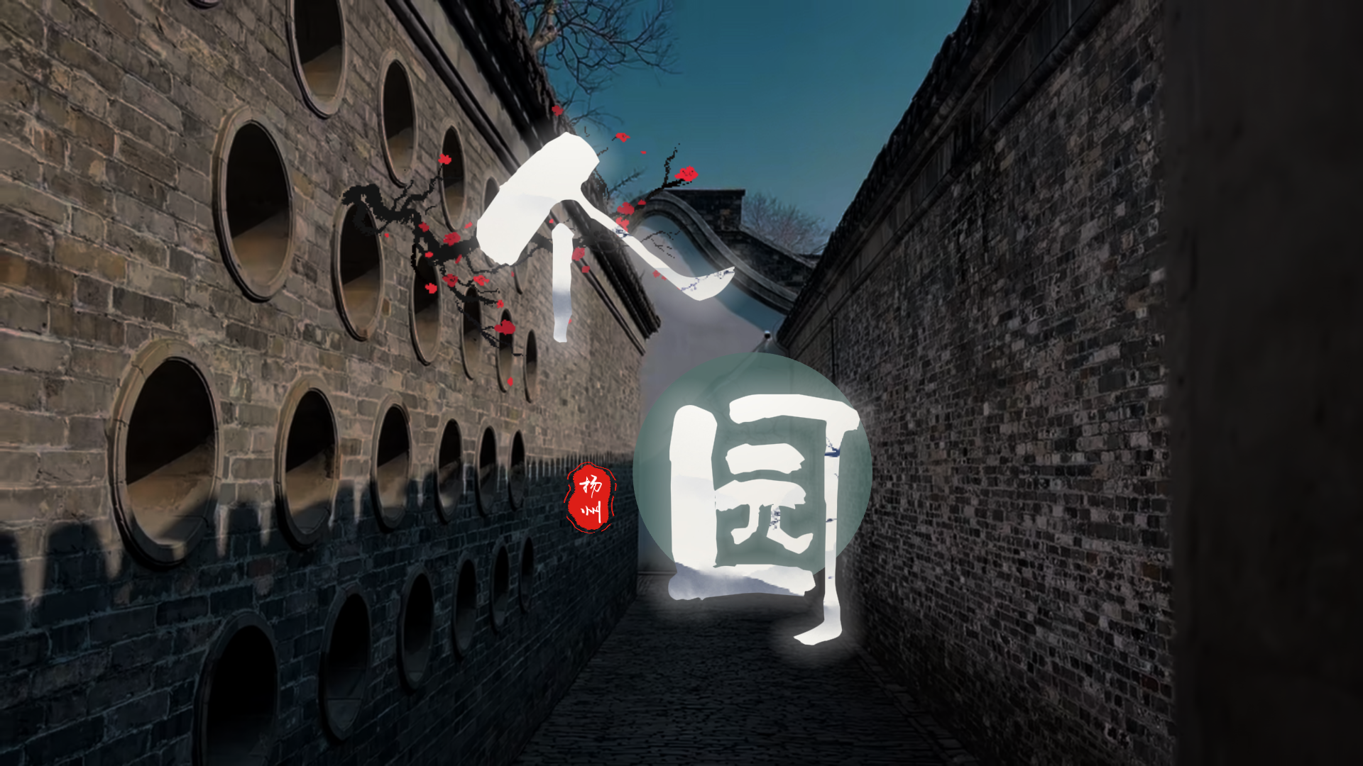 扬州个园一日攻略:个园怎么逛?从四季假山逛到盐商私宅