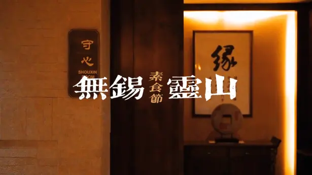 灵山梵宫五观堂二十四节气素宴完整攻略 | 无锡灵山免费素食体验预约